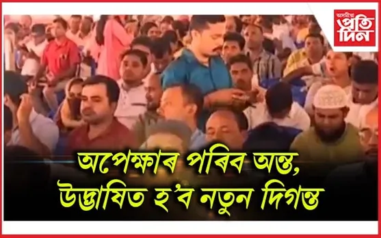 খানাপাৰাত নিযুক্তি সমাৰোহ : আজি ২৩,৯৫৬ গৰাকী ঠিকাভিত্তিক শিক্ষকৰ মুখত বিৰিঙিব হাঁহি